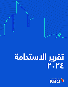 تقرير الاستدامة 2024